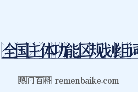 全国主体功能区规划组词是什么意思的图片